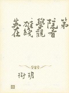 英雄学院第7季在线观看