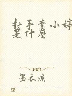 对手李小婷结局是什么