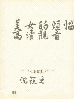 美女的烦恼电影高清观看