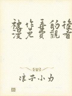 被作弄的后辈动漫免费观看完整版封面