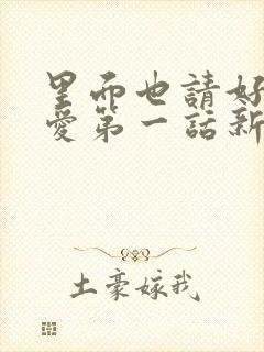 里面也请好好疼爱第一话新新漫画