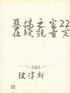 恶搞之家22季在线观看完整版