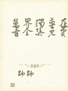 万界独尊在线观看全集免费播放动漫封面