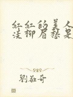 红红的美人脸淡淡柳眉愁是什么歌曲