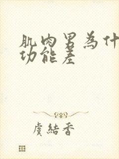 肌肉男为什么性功能差