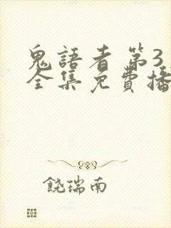 鬼语者 第3季全集免费播放在线观看