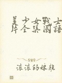 美少女战士动画片全集国语版全集