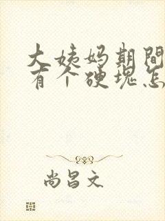 大姨妈期间胸部有个硬块怎么回事封面