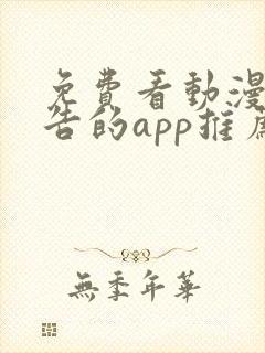 免费看动漫无广告的app推荐