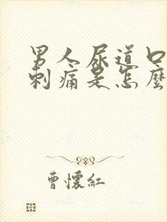 男人尿道口小便刺痛是怎么回事封面