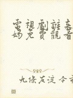 电视剧谁来伺候妈免费观看完整版