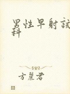 男性早射该挂哪科