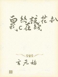 白丝校花扒腿让我c在线