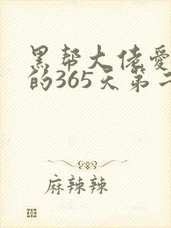 黑帮大佬爱上我的365天第二部下集免费观看