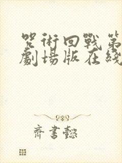 咒术回战第二季剧场版在线观看