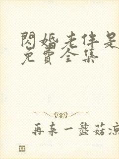 闪婚老伴是豪门免费全集