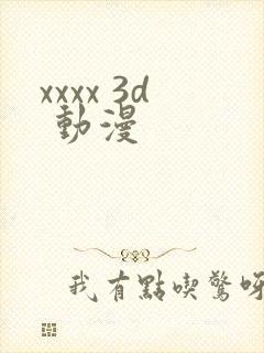 xxxx 3d 动漫