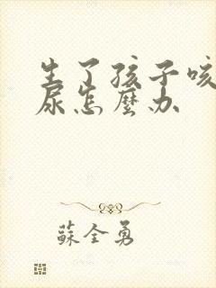 生了孩子咳嗽漏尿怎么办封面