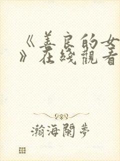 《善良的女邻居》在线观看