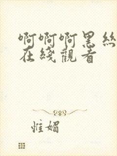 啊啊啊黑丝内射在线观看