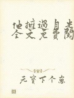 他拥过月光小说全文免费阅读