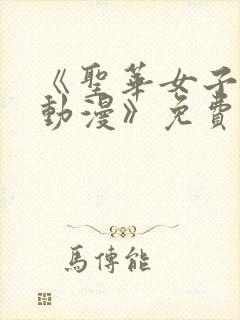 《圣华女子学院动漫》免费