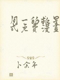 周一的救星下拉式免费漫画