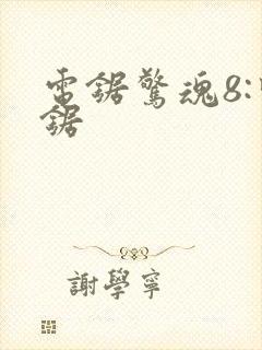 电锯惊魂8:竖锯