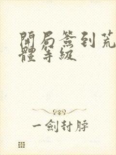 开局签到荒古圣体等级封面