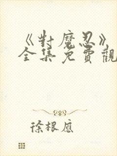 《对魔忍》动漫全集免费观看高清