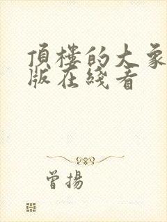 顶楼的大象完整版在线看