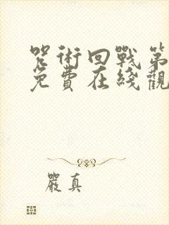 咒术回战第一季免费在线观看完整版