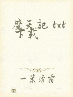 魔天记 txt 下载