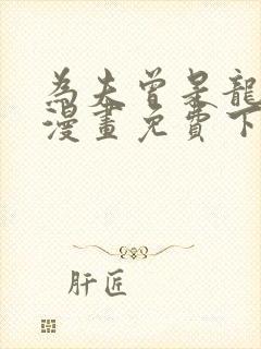 为夫曾是龙傲天漫画免费下拉式封面