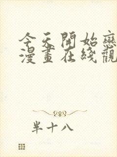 今天开始恋爱吧漫画在线观看