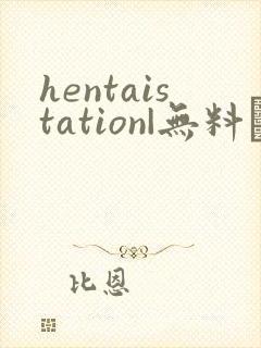 hentaistation|无料エロ同人志