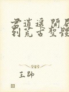 君逍遥 开局签到荒古圣体封面