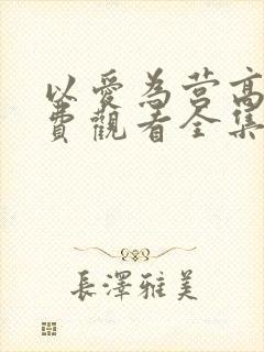 以爱为营高清免费观看全集电视剧封面