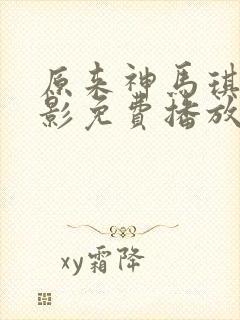 原来神马琪琪电影免费播放