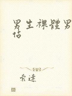 男生裸体男同网站