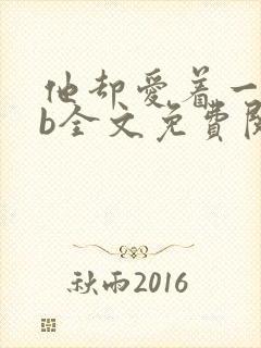 他却爱着一个sb全文免费阅读封面