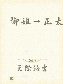 御姐→正太