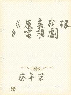 《原来我很爱你》电视剧