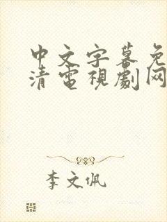 中文字幕免费高清电视剧网站中