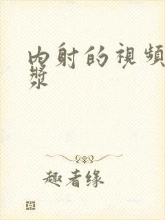 内射的视频爆白浆