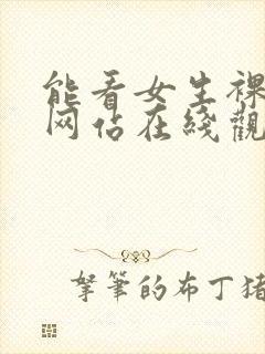 能看女生裸体的网站在线观看