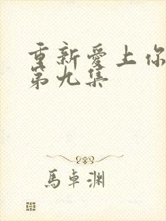 重新爱上你泰剧第九集封面