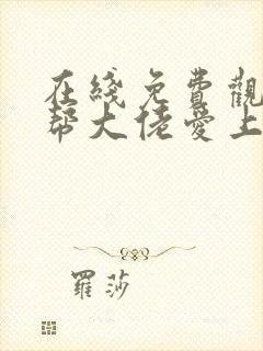 在线免费观看黑帮大佬爱上我第二季