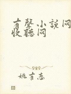 有声小说网免费收听网