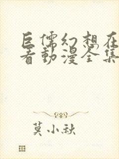 巨儒幻想在线观看动漫全集高清版